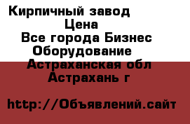 Кирпичный завод ”TITAN DHEX1350”  › Цена ­ 32 000 000 - Все города Бизнес » Оборудование   . Астраханская обл.,Астрахань г.